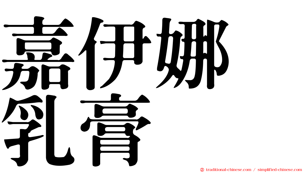 嘉伊娜　乳膏　